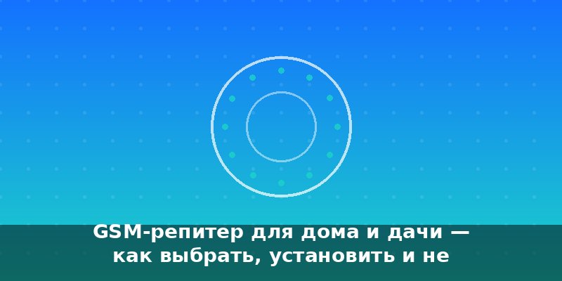 GSM-репитер для дома и дачи — как выбрать, установить и не о…