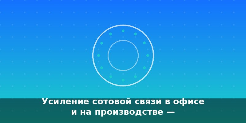 Усиление сотовой связи в офисе и на производстве — профессио…
